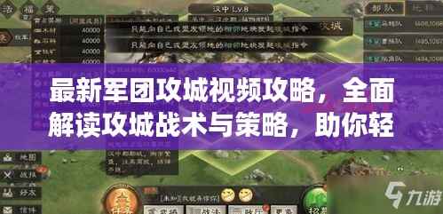 最新军团攻城视频攻略，全面解读攻城战术与策略，助你轻松获胜！