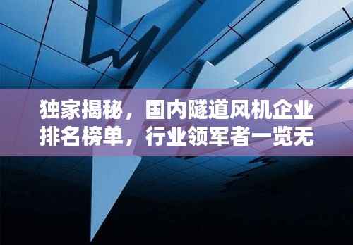 独家揭秘，国内隧道风机企业排名榜单，行业领军者一览无余！