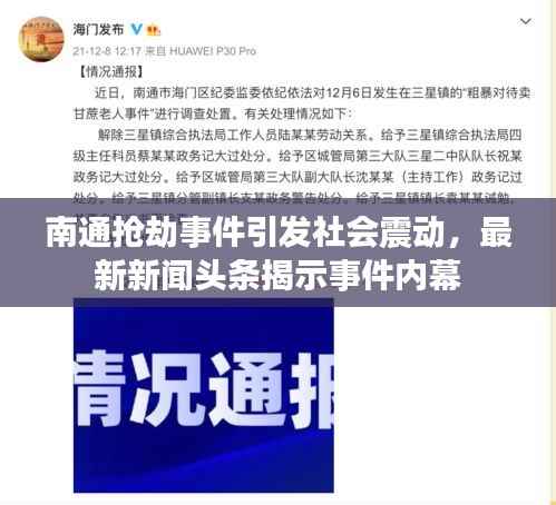 南通抢劫事件引发社会震动，最新新闻头条揭示事件内幕