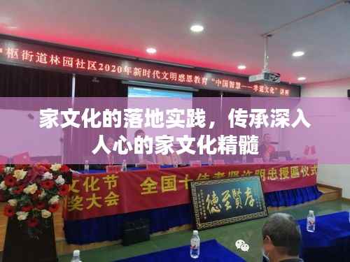 家文化的落地实践,传承深入人心的家文化精髓