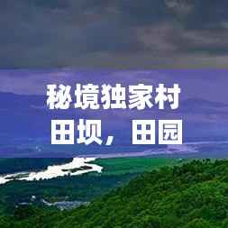 秘境独家村田坝,田园风光的诗意画卷