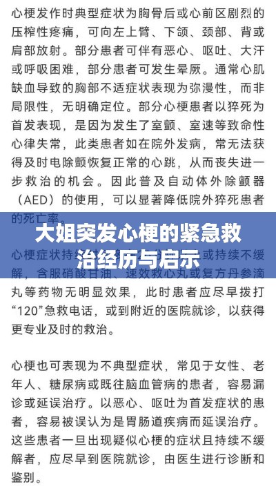 大姐突发心梗的紧急救治经历与启示