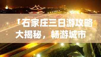 「石家庄三日游攻略大揭秘,畅游城市魅力之旅!」