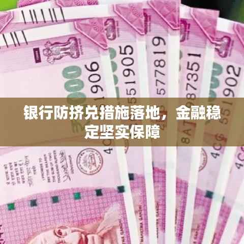 银行防挤兑措施落地,金融稳定坚实保障