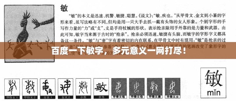 百度一下敏字,多元意义一网打尽!