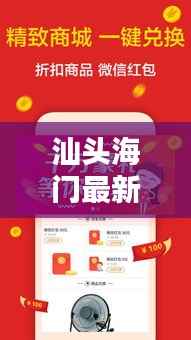 汕头海门最新新闻头条