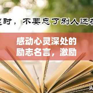 感动心灵深处的励志名言,激励全中国的力量源泉