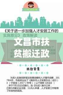 文昌市扶贫搬迁政策解读，最新文件内容概览