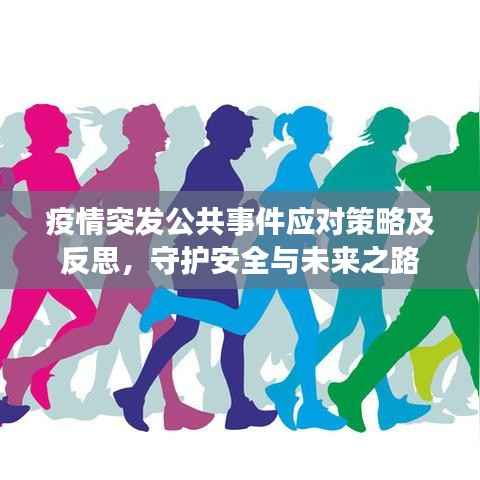 疫情突发公共事件应对策略及反思，守护安全与未来之路