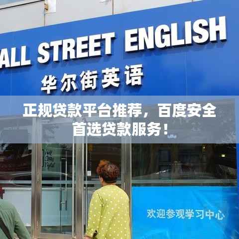正规贷款平台推荐，百度安全首选贷款服务！