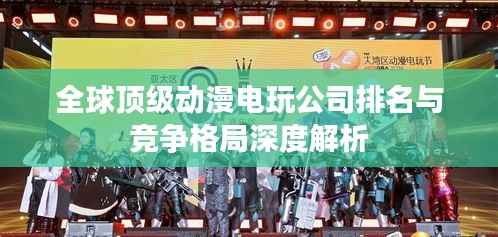 全球顶级动漫电玩公司排名与竞争格局深度解析