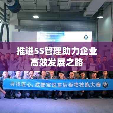 推进5S管理助力企业高效发展之路