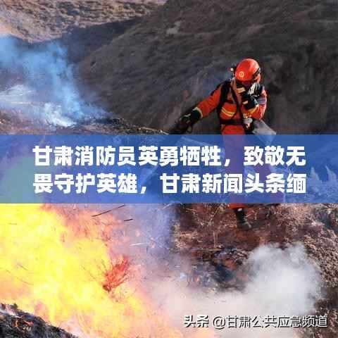 甘肃消防员英勇牺牲，致敬无畏守护英雄，甘肃新闻头条缅怀烈士