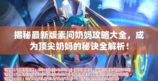 揭秘最新版素问奶妈攻略大全，成为顶尖奶妈的秘诀全解析！