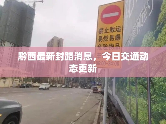 黔西最新封路消息，今日交通动态更新