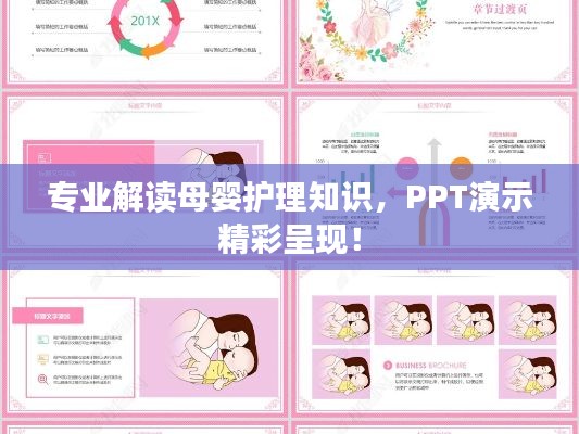 专业解读母婴护理知识，PPT演示精彩呈现！