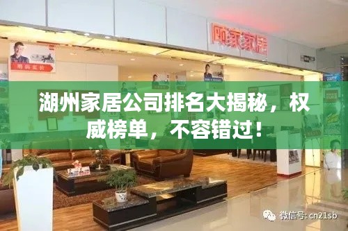 湖州家居公司排名大揭秘,权威榜单,不容错过!