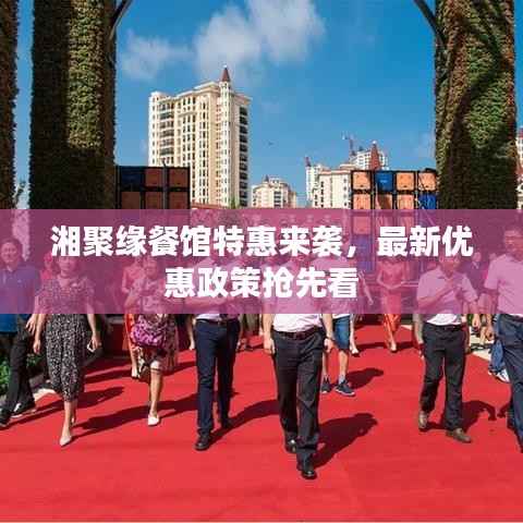 湘聚缘餐馆特惠来袭，最新优惠政策抢先看