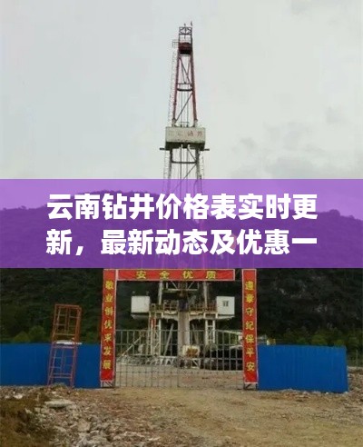 云南钻井价格表实时更新，最新动态及优惠一览