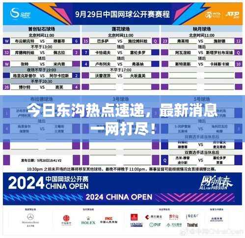 今日东沟热点速递，最新消息一网打尽！