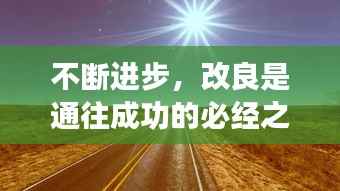 不断进步，改良是通往成功的必经之路