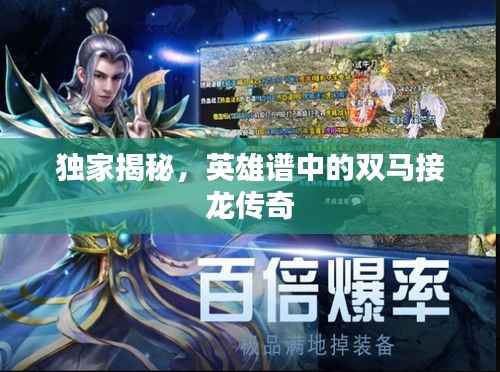 独家揭秘，英雄谱中的双马接龙传奇