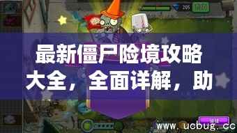 最新僵尸险境攻略大全，全面详解，助你轻松闯关！