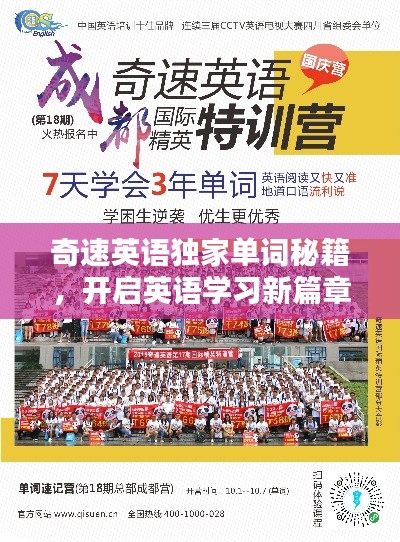 奇速英语独家单词秘籍,开启英语学习新篇章
