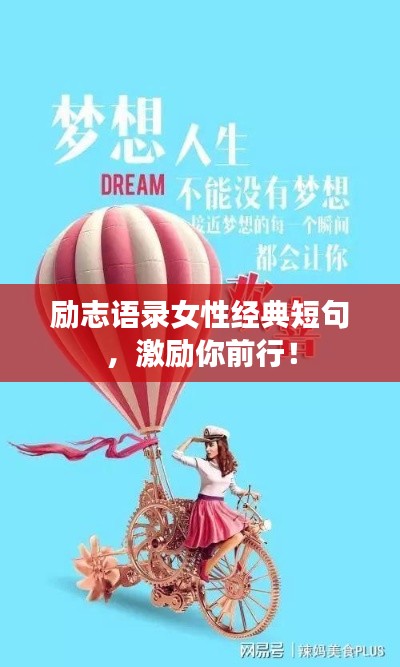 励志语录女性经典短句，激励你前行！