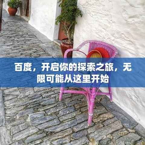百度，开启你的探索之旅，无限可能从这里开始
