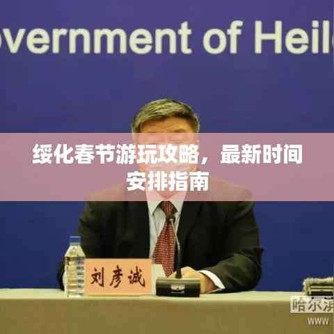 绥化春节游玩攻略,最新时间安排指南