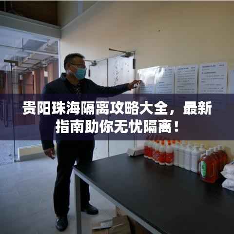贵阳珠海隔离攻略大全，最新指南助你无忧隔离！