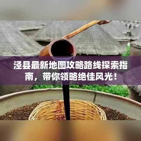 泾县最新地图攻略路线探索指南，带你领略绝佳风光！