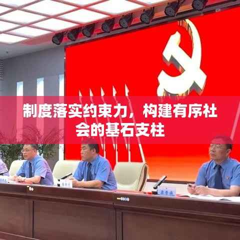 制度落实约束力，构建有序社会的基石支柱