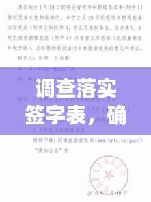 调查落实签字表，确保真实性的关键步骤