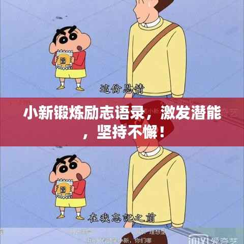 小新锻炼励志语录，激发潜能，坚持不懈！