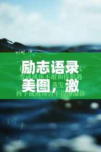 励志语录美图,激发潜能的无限力量