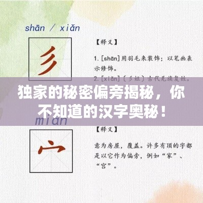 独家的秘密偏旁揭秘，你不知道的汉字奥秘！