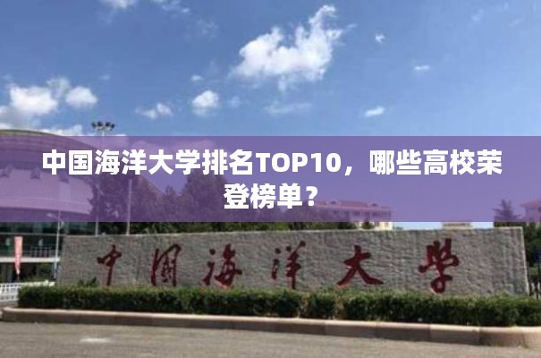 中国海洋大学排名TOP10,哪些高校荣登榜单?