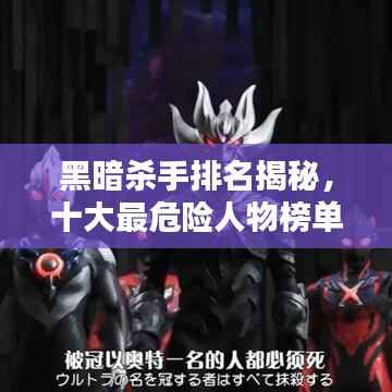 黑暗杀手排名揭秘，十大最危险人物榜单