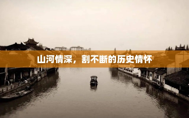 山河情深，割不断的历史情怀