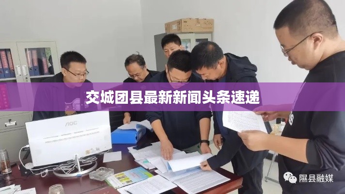交城团县最新新闻头条速递
