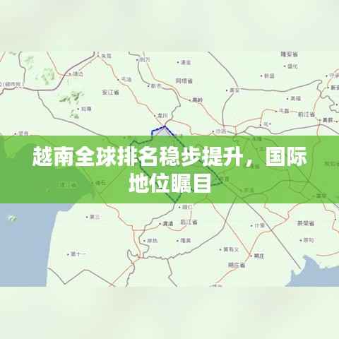 越南全球排名稳步提升,国际地位瞩目