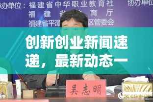 创新创业新闻速递,最新动态一网打尽