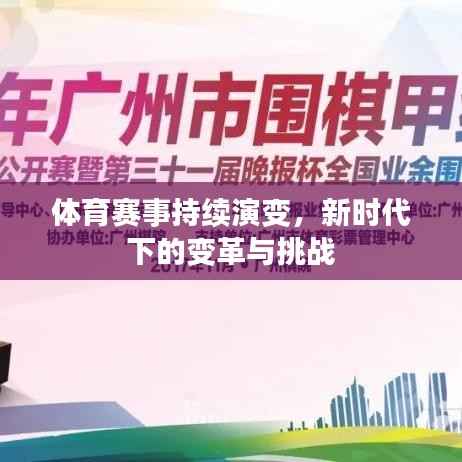 体育赛事持续演变,新时代下的变革与挑战