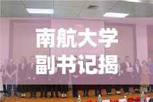 南航大学副书记揭晓,领导团队新成员名单出炉!