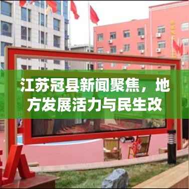 江苏冠县新闻聚焦,地方发展活力与民生改善共融共进