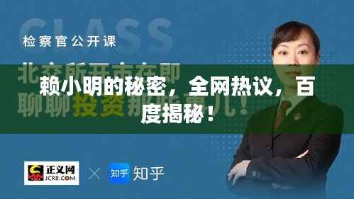 赖小明的秘密,全网热议,百度揭秘!