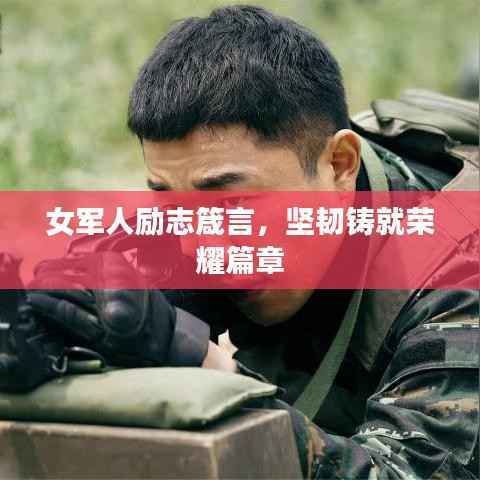 女军人励志箴言,坚韧铸就荣耀篇章