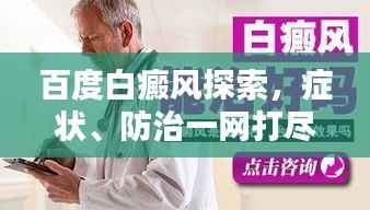 百度白癜风探索,症状、防治一网打尽